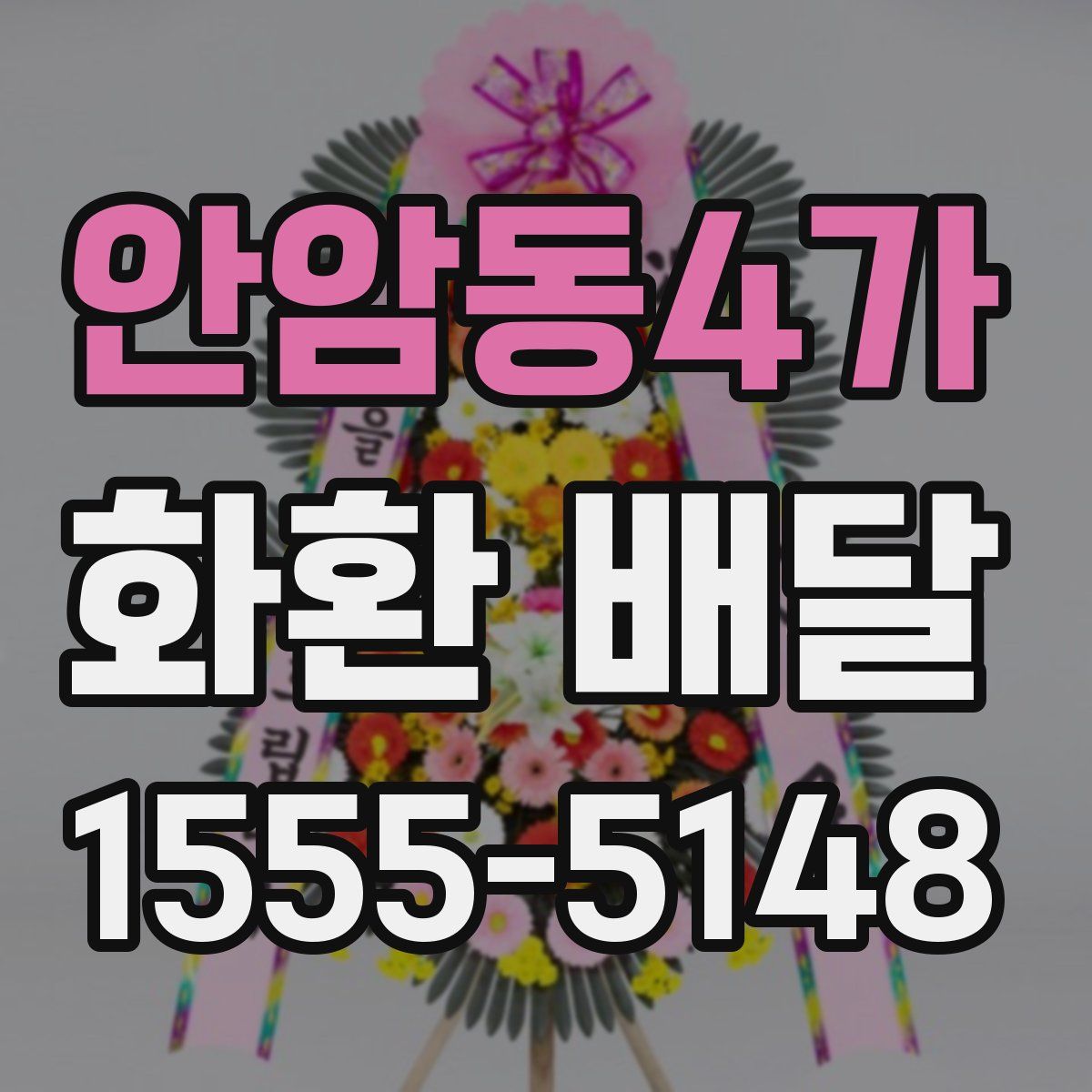 안암동4가 화환 배달