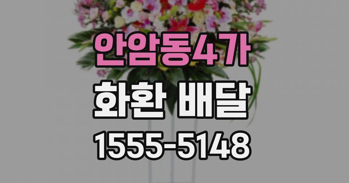 안암동4가 화환 배달