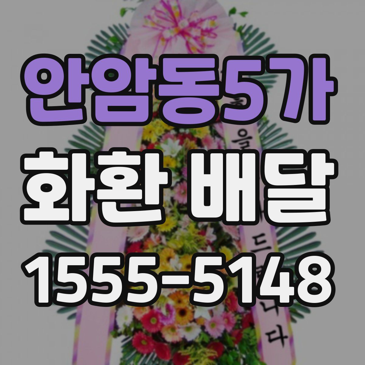 안암동5가 화환 배달