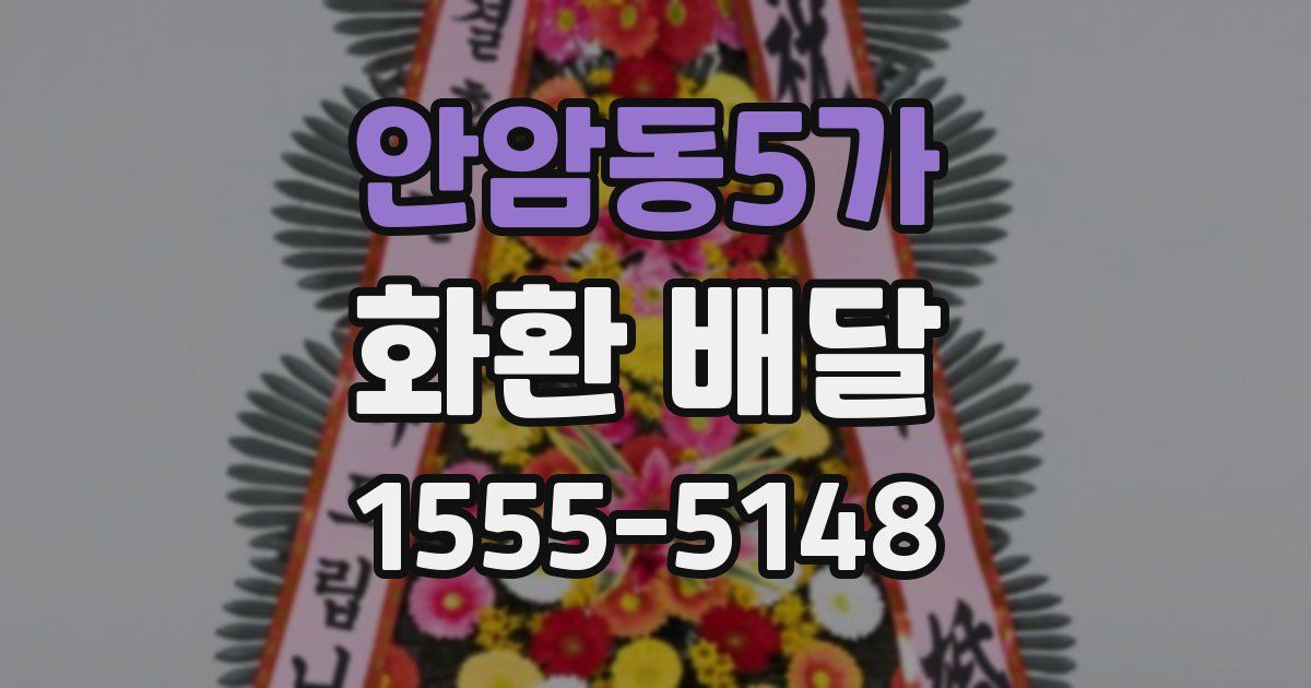 안암동5가 화환 배달