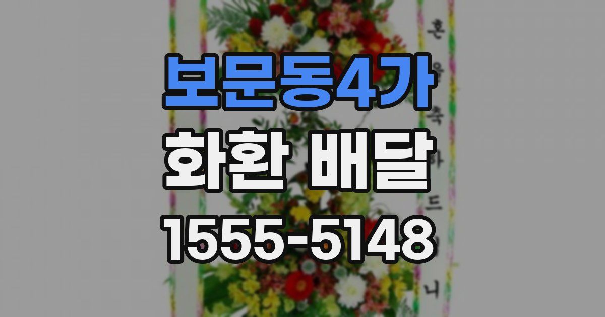 보문동4가 화환 배달