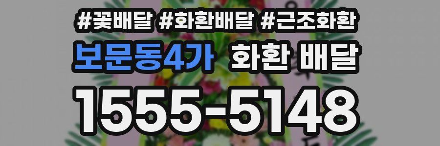 보문동4가 화환 배달