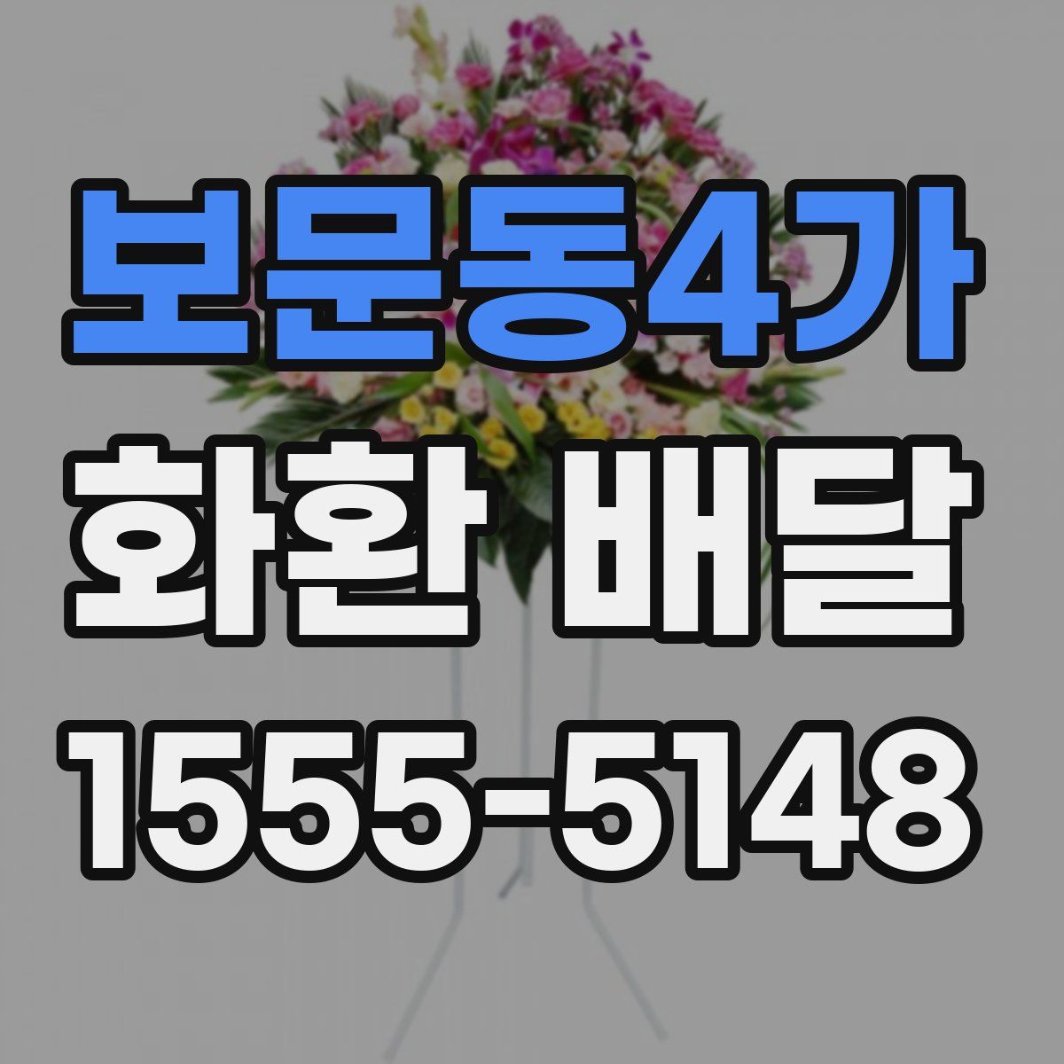 보문동4가 화환 배달