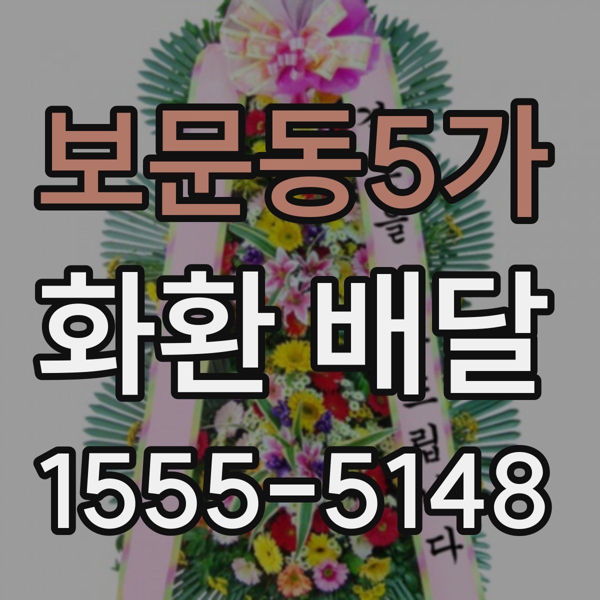 보문동5가 화환 배달