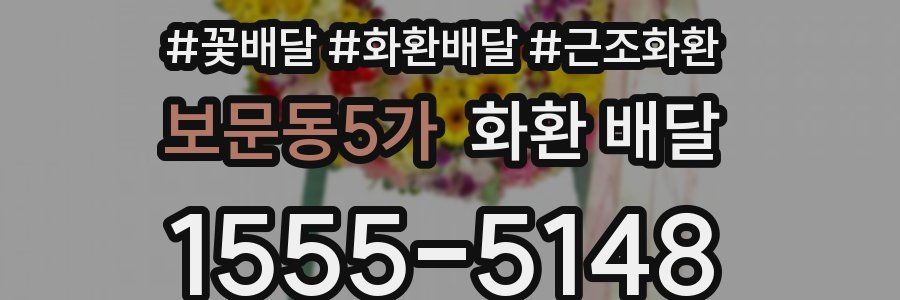보문동5가 화환 배달