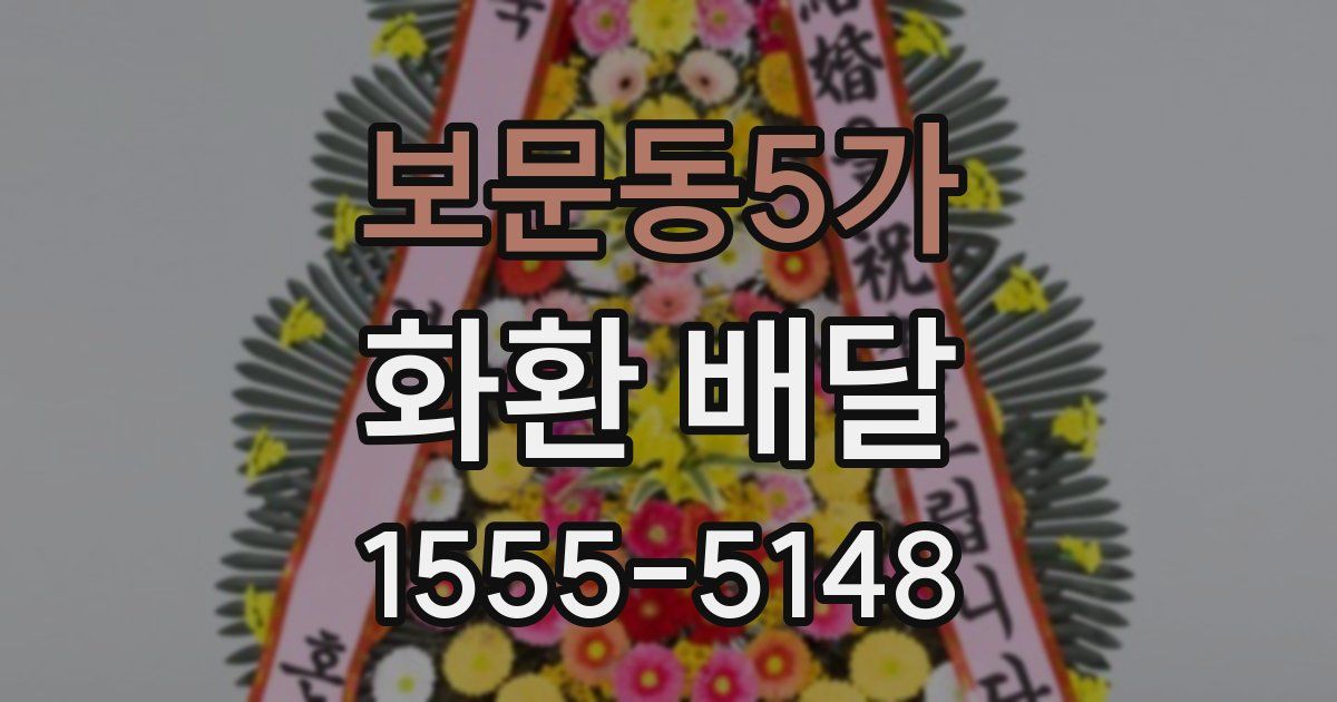 보문동5가 화환 배달