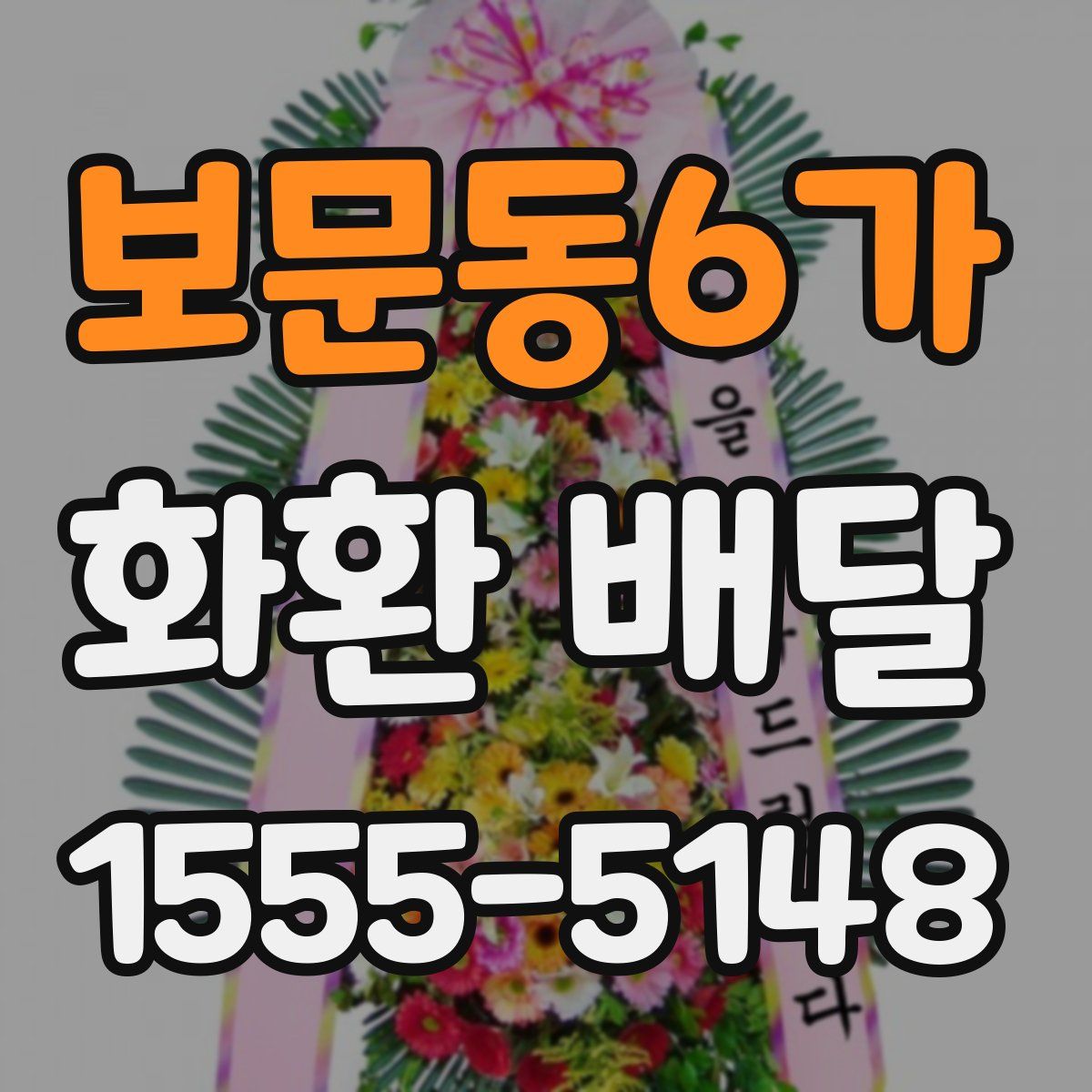 보문동6가 화환 배달