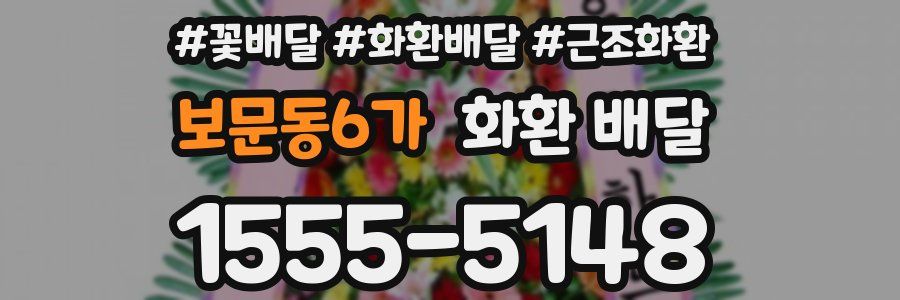 보문동6가 화환 배달