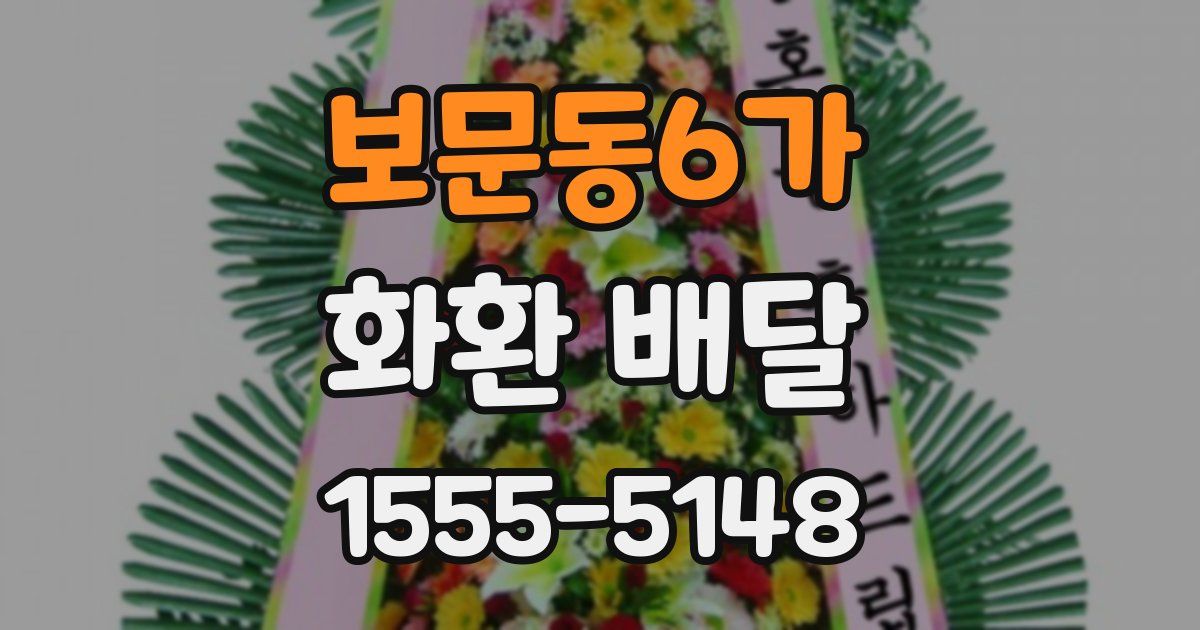 보문동6가 화환 배달
