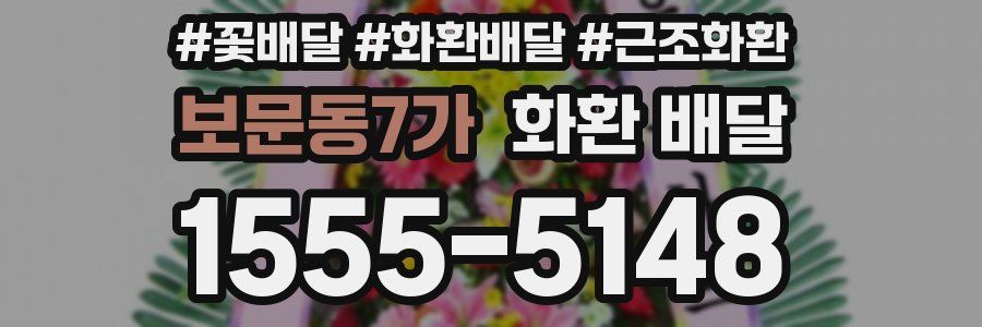 보문동7가 화환 배달