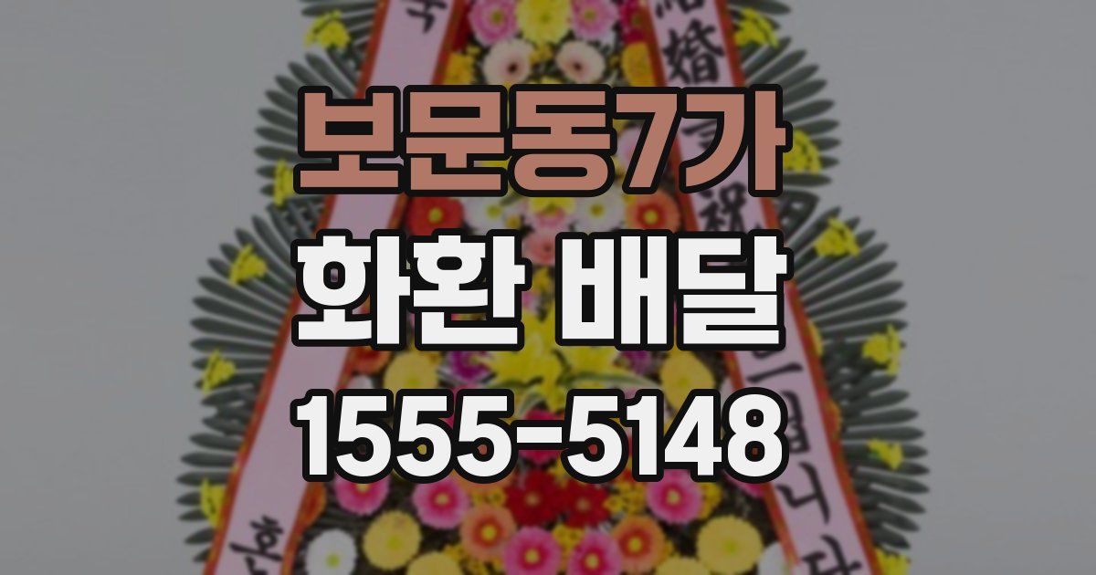 보문동7가 화환 배달