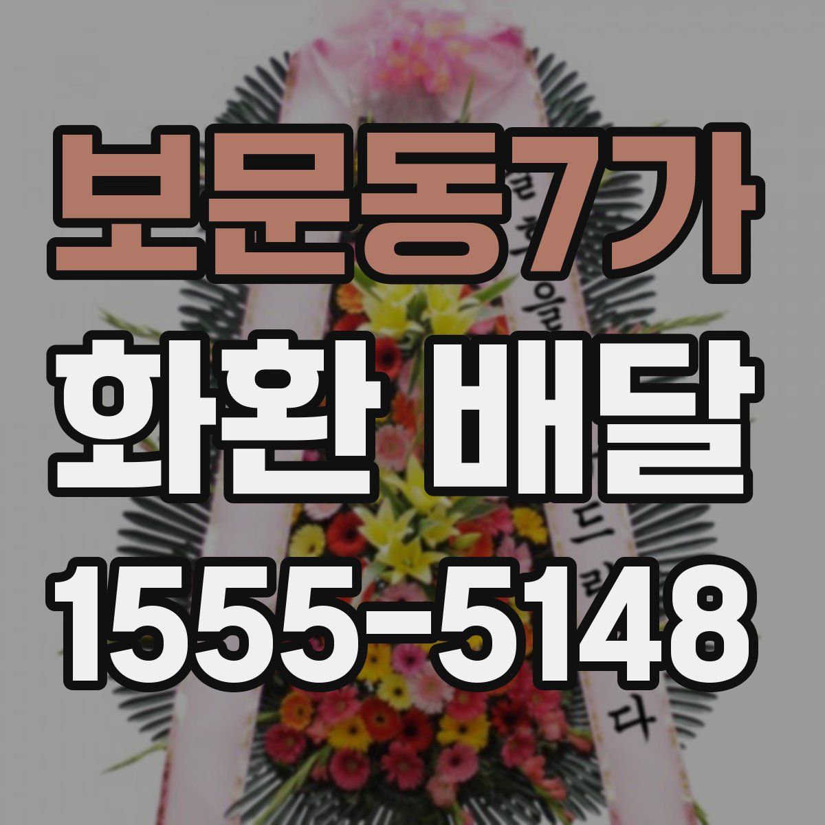 보문동7가 화환 배달