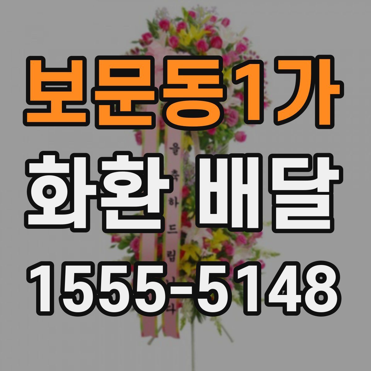 보문동1가 화환 배달