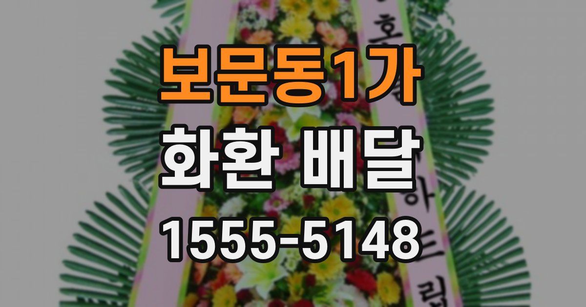 보문동1가 화환 배달