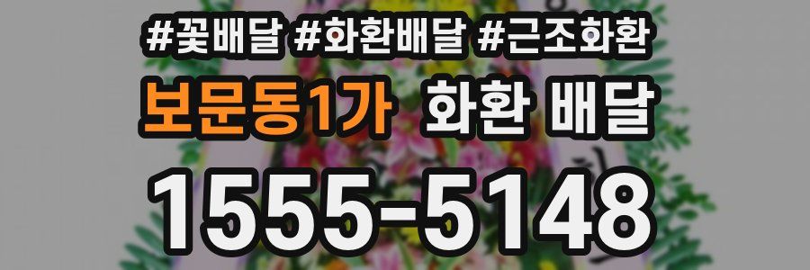보문동1가 화환 배달