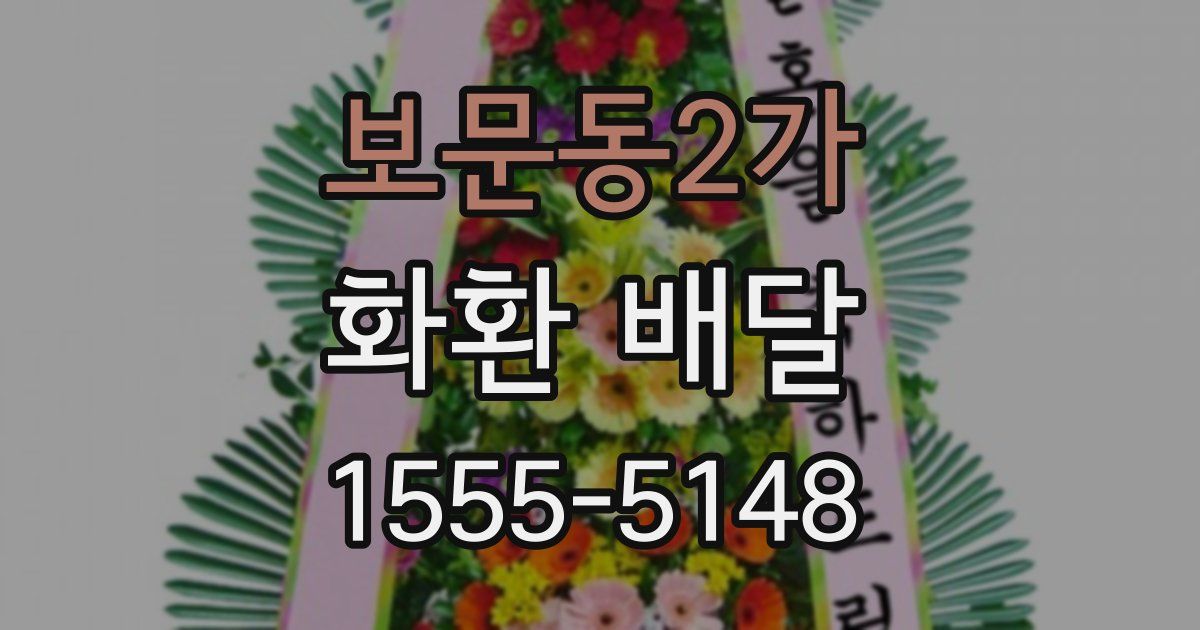 보문동2가 화환 배달