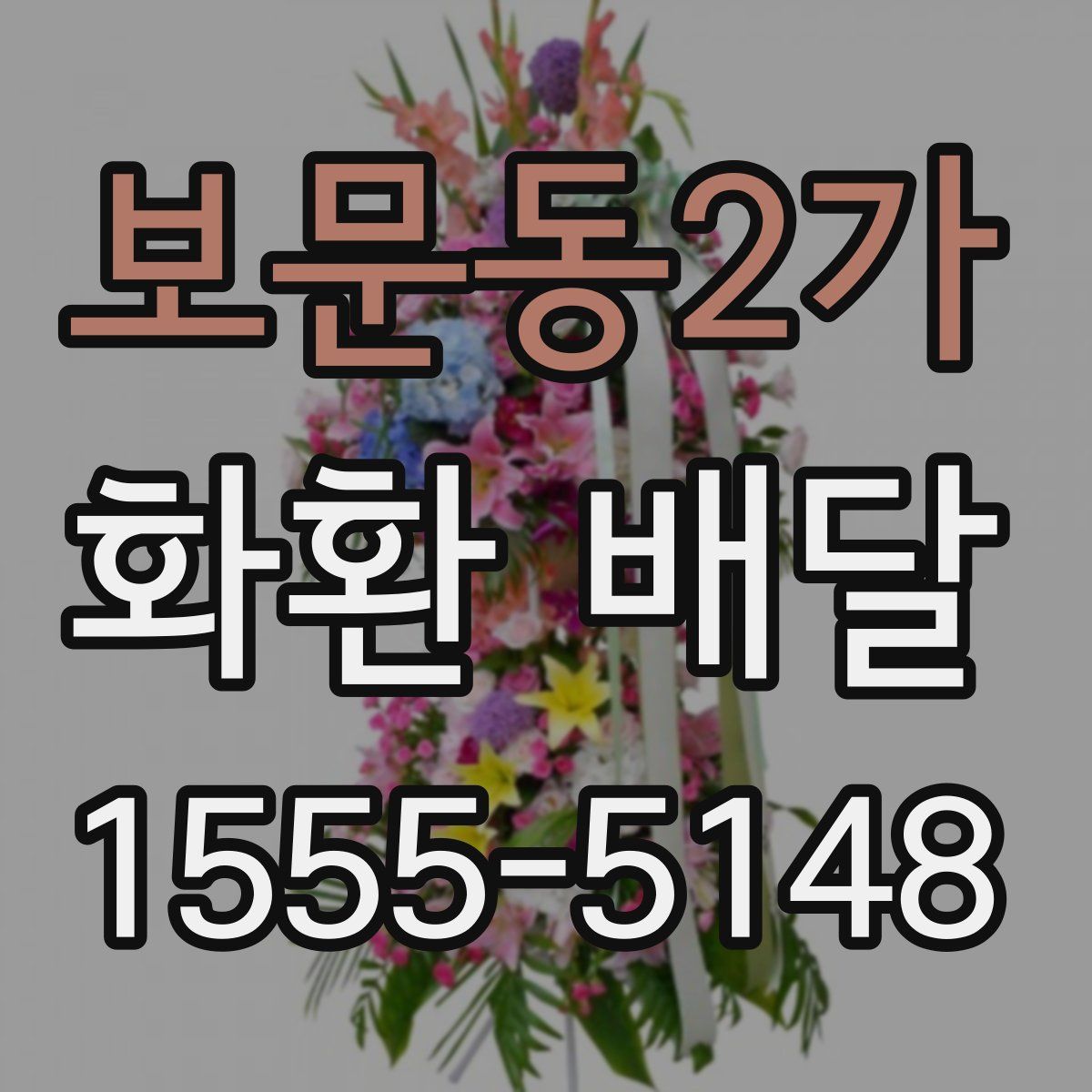 보문동2가 화환 배달