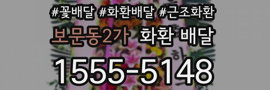 보문동2가 화환 배달