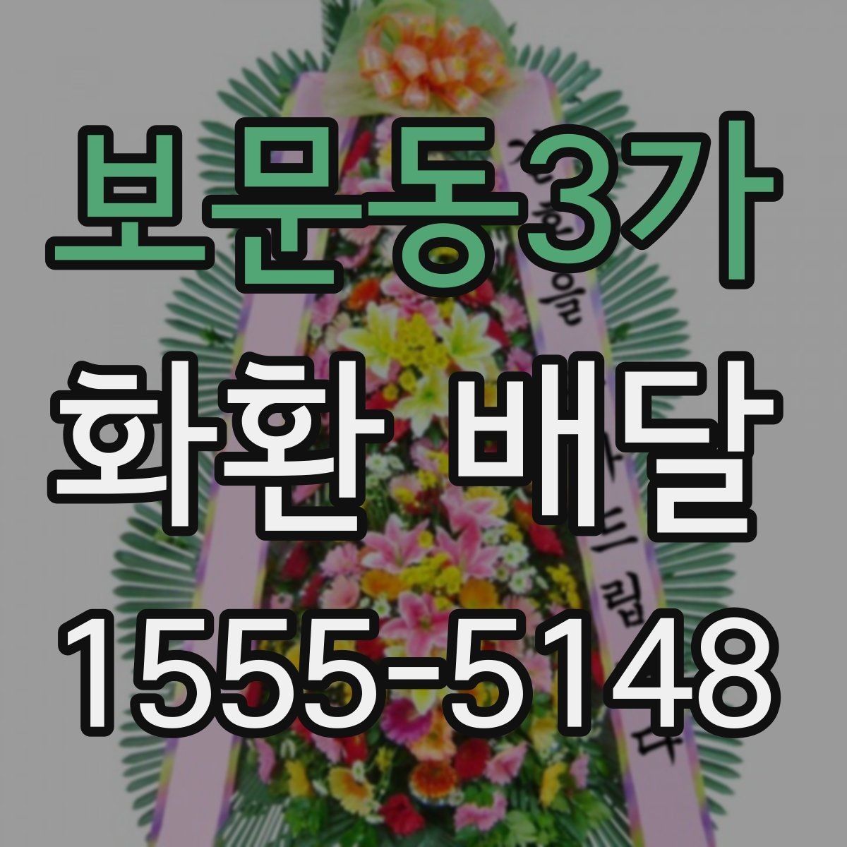 보문동3가 화환 배달 문구 작성에 참고하기 좋은 예시