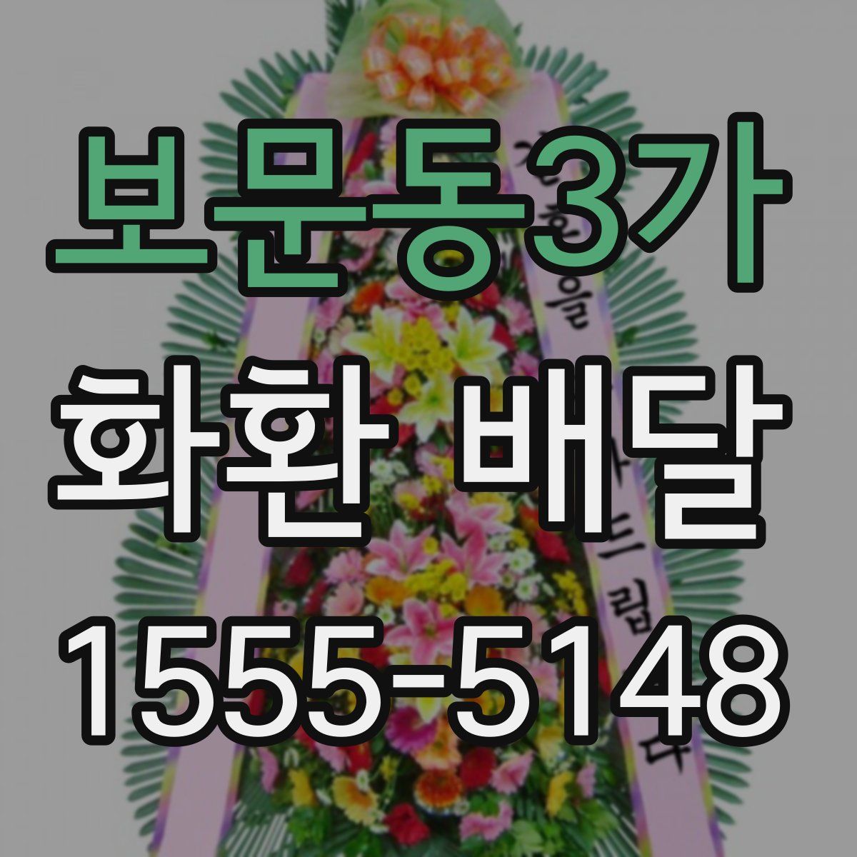 보문동3가 화환 배달