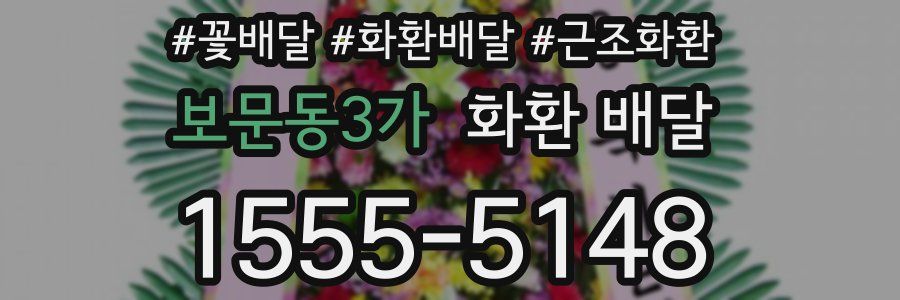 보문동3가 화환 배달