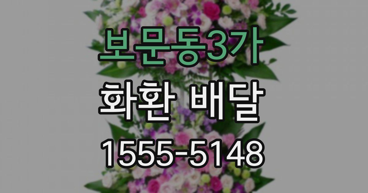 보문동3가 화환 배달