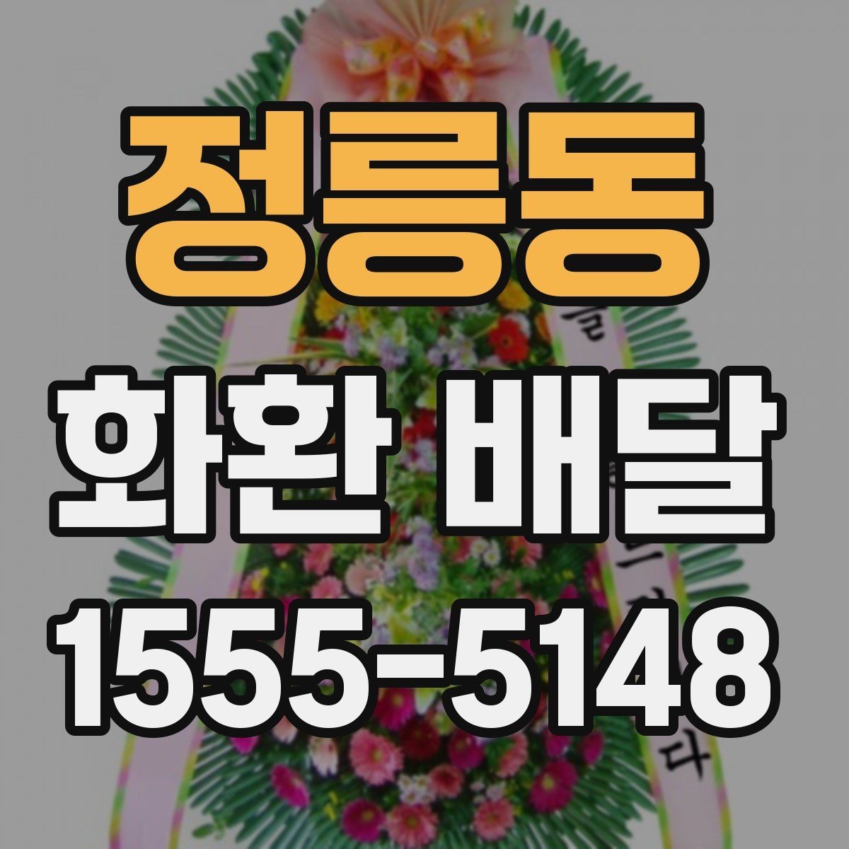 정릉동 화환 배달 반입 제한이 있는 장소에서 준비하는 방법