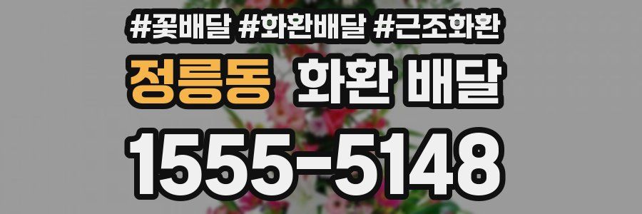 정릉동 화환 배달