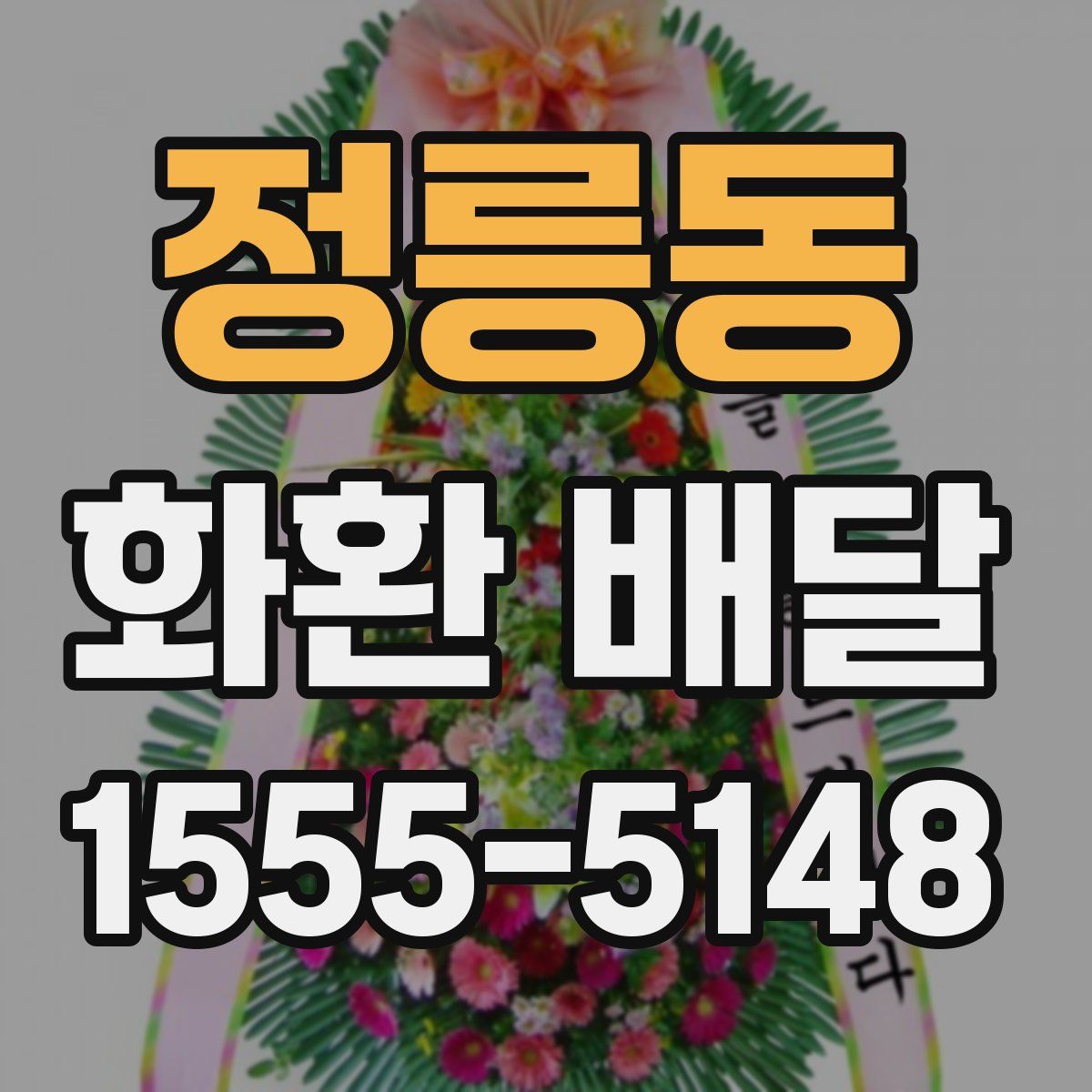 정릉동 화환 배달