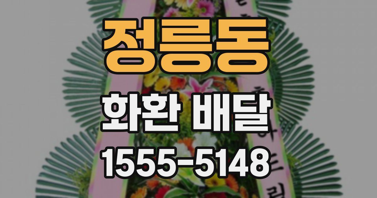 정릉동 화환 배달