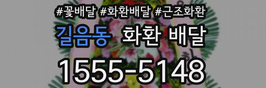 길음동 화환 배달
