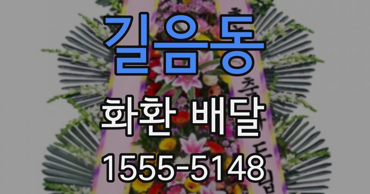 길음동 화환 배달