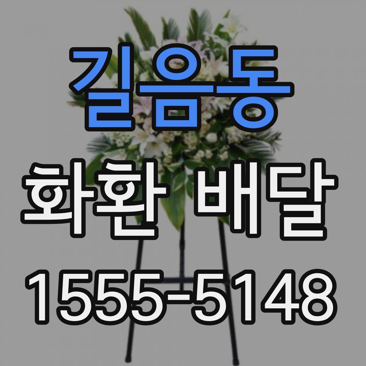 길음동 화환 배달