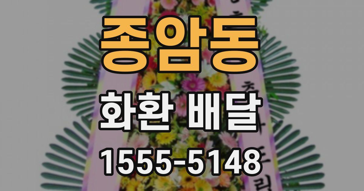 종암동 화환 배달