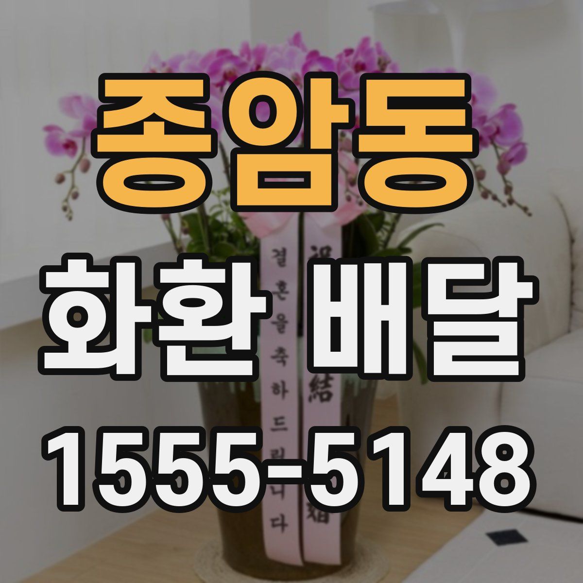 종암동 화환 배달
