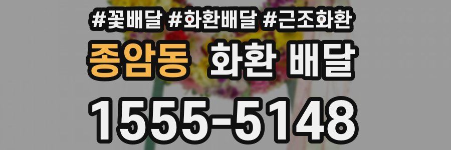 종암동 화환 배달