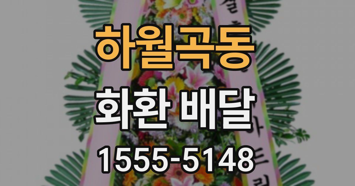 하월곡동 화환 배달
