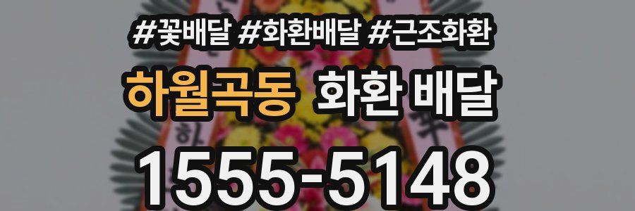 하월곡동 화환 배달