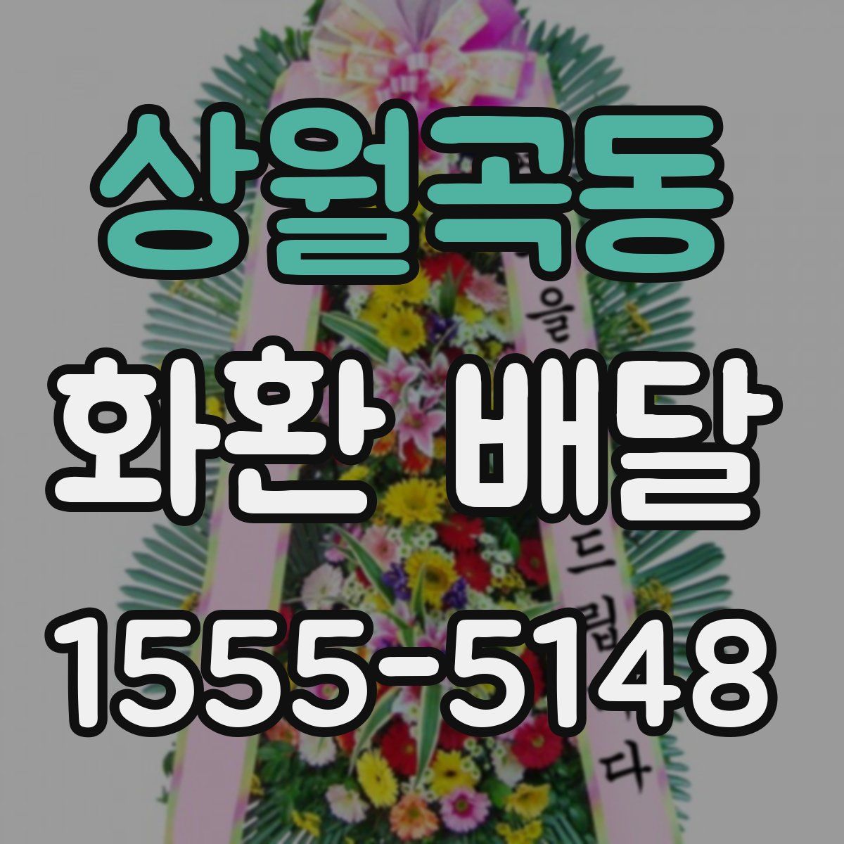 상월곡동 화환 배달