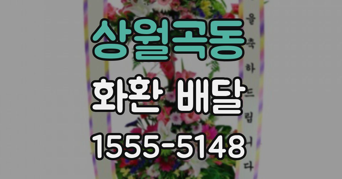 상월곡동 화환 배달