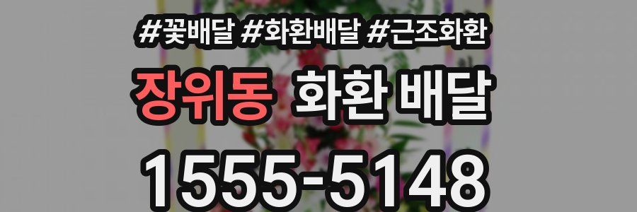 장위동 화환 배달