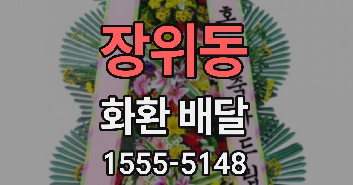 장위동 화환 배달