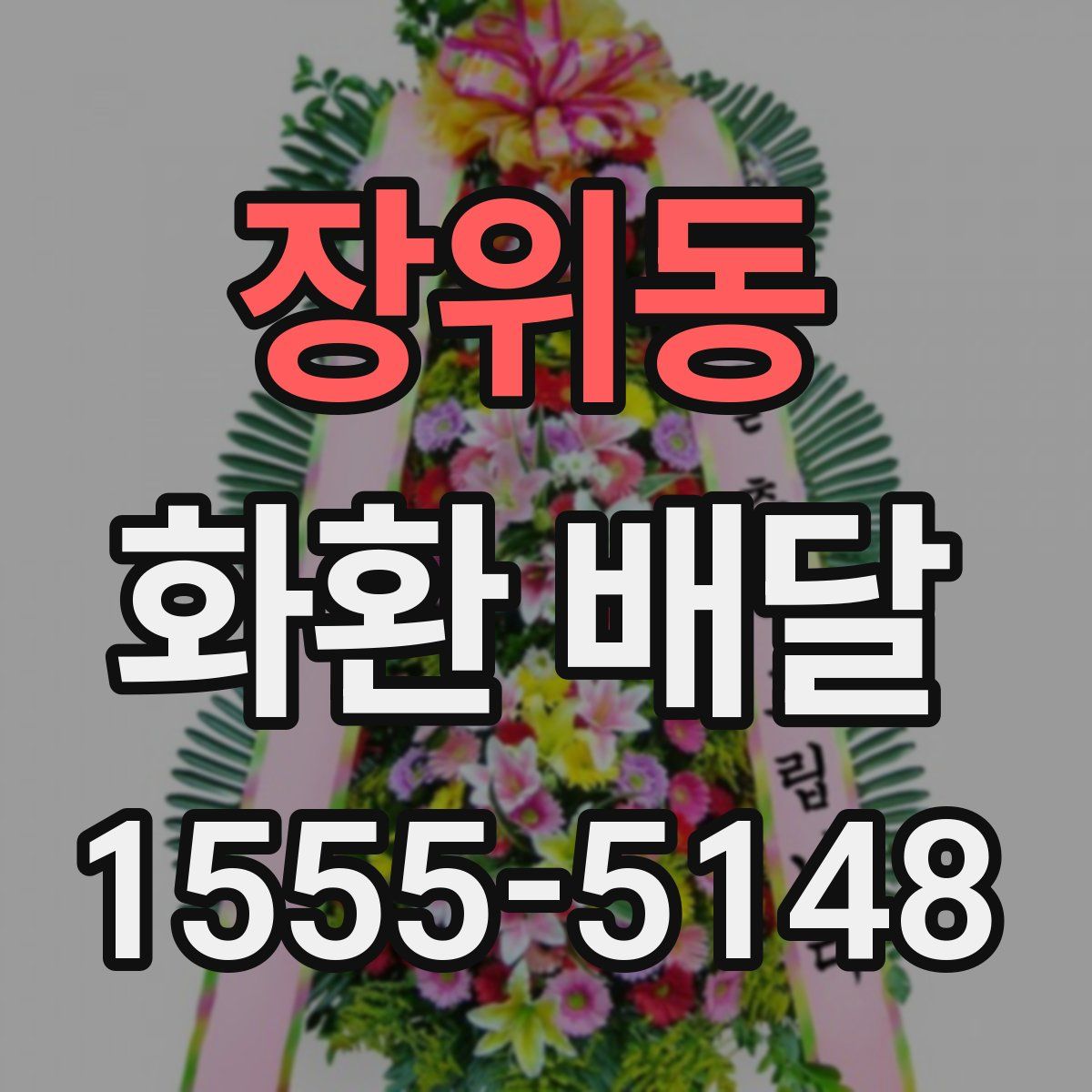 장위동 화환 배달