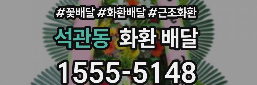 석관동 화환 배달