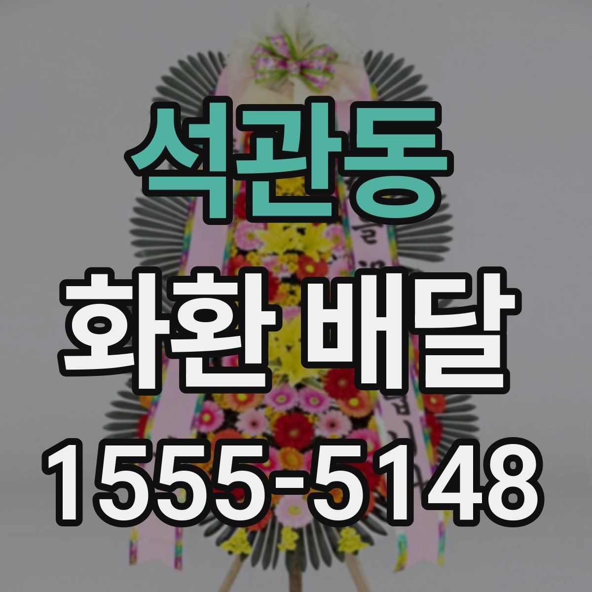 석관동 화환 배달