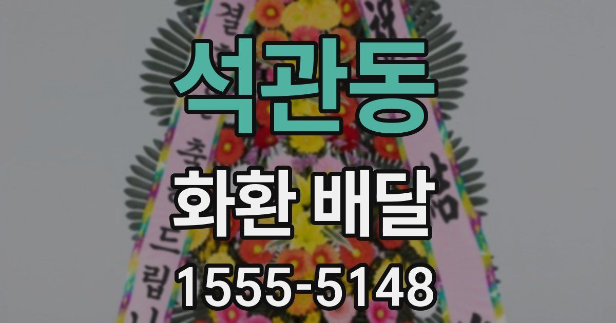 석관동 화환 배달