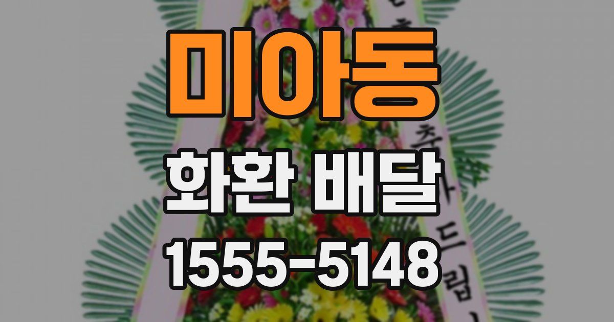 미아동 화환 배달