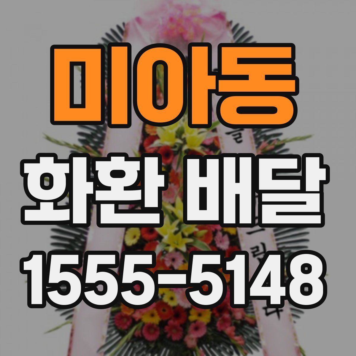 미아동 화환 배달