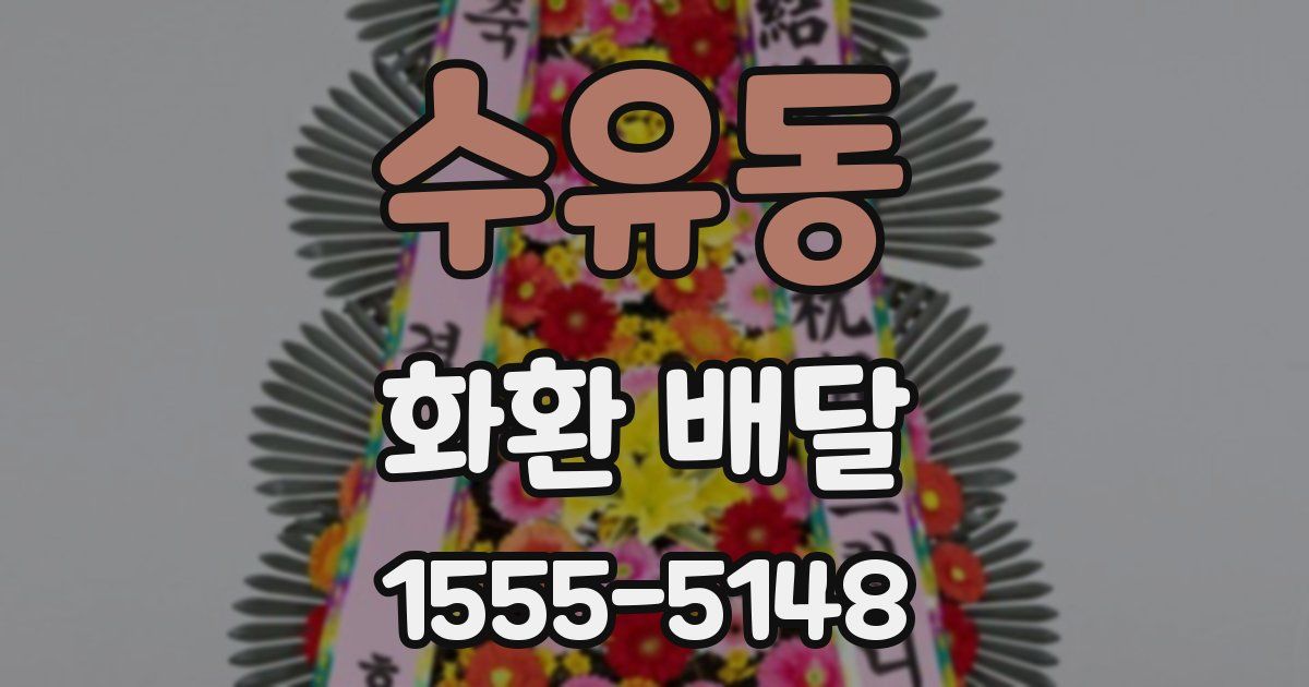 수유동 화환 배달