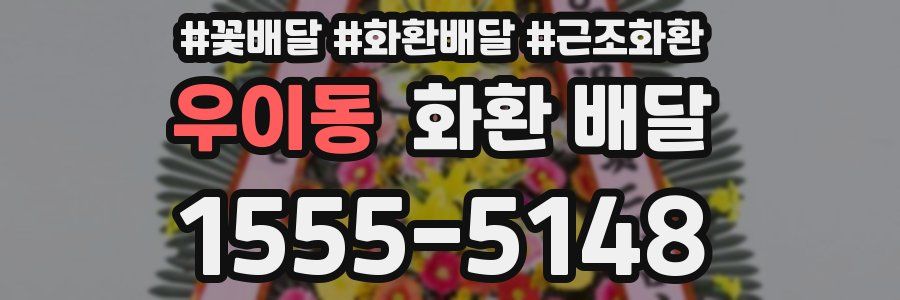 우이동 화환 배달